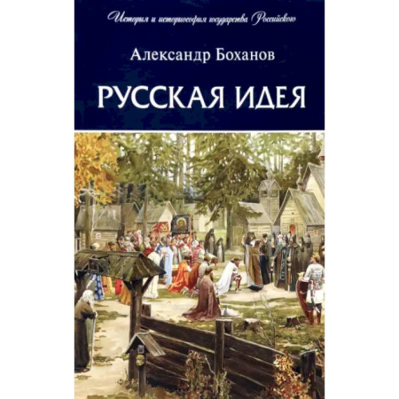 Общие работы по истории России, книга Русская идея купить по низкой цене