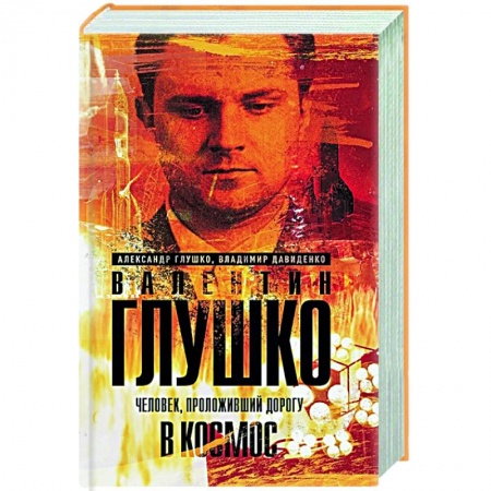 Мемуары, биографии деятелей науки, книга Валентин Глушко : Человек, проложивший дорогу в космос купить по низкой цене