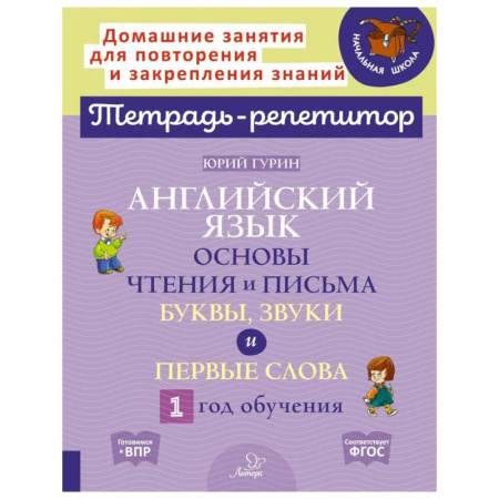 Детям. Школьникам. Студентам, книга Английский язык. Основы чтения и письма. Буквы, звуки и первые слова. 1 год обучения купить по низкой цене