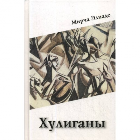 Зарубежная современная проза, книга Хулиганы купить по низкой цене