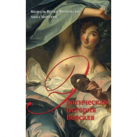 История культуры зарубежных стран, книга Эротическая история Версаля (1661-1789) купить по низкой цене
