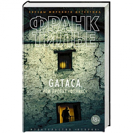 Зарубежный детектив, книга Gataca,или Проект Феникс купить по низкой цене