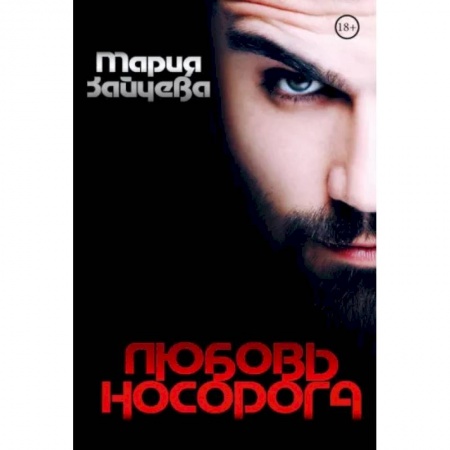 Отечественный любовный роман, книга Любовь носорога купить по низкой цене
