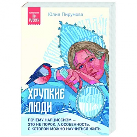 Психология общения. Межличностные коммуникации, книга Хрупкие люди. Почему нарциссизм - это не порок, а особенность, с которой можно научиться жить купить по низкой цене