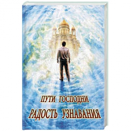 Книги, книга Пути Господни. Радость узнавания купить по низкой цене