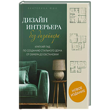 Обустройство дома, квартиры, книга Дизайн интерьера без дизайнера. Краткий гид по созданию стильного дома от обмера до обстановки купить по низкой цене