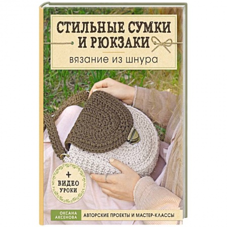 Вязание, книга Стильные сумки и рюкзаки. Вязание из шнура купить по низкой цене