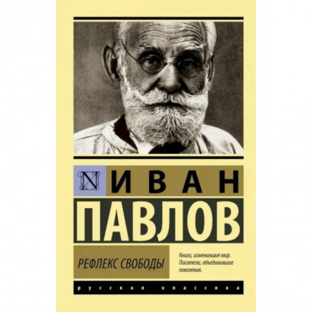 Медико-биологические дисциплины, книга Рефлекс свободы купить по низкой цене