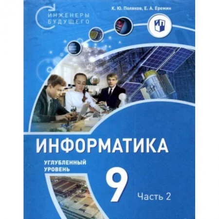 Информатика, книга Информатика. 9 класс. Углубленный уровень. В 2-х частях. Часть 2 купить по низкой цене