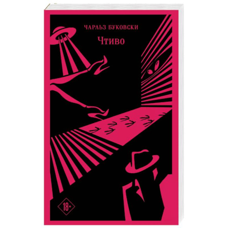 Зарубежная современная проза, книга Чтиво купить по низкой цене