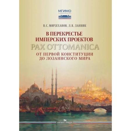 Другие страны Азии и Африки, книга В перекрестье имперских проектов. Pax Ottomanica от первой конституции до Лозаннского мира купить по низкой цене