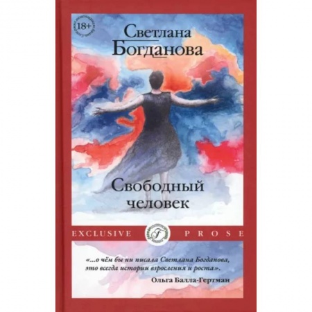Русская современная проза, книга Свободный человек купить по низкой цене