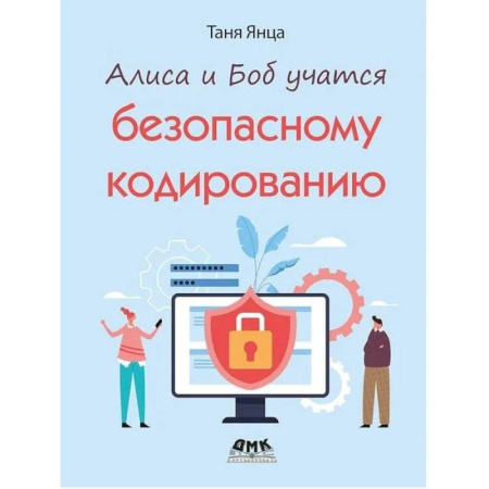 Прочие языки программирования, книга Алиса и Боб учатся безопасному кодированию купить по низкой цене