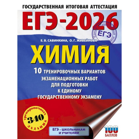 Химия, книга ЕГЭ-2026. Химия. 10 тренировочных вариантов экзаменационных работ для подготовки к единому государственному экзамену купить по низкой цене
