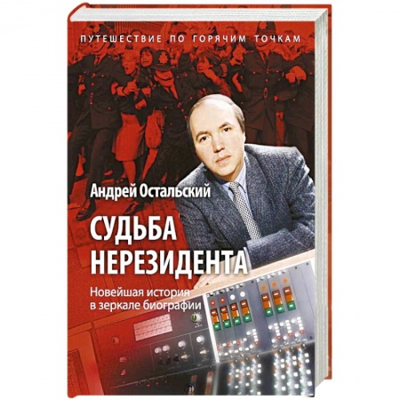Другие биографии, мемуары, книга Судьба нерезидента. Новейшая история в зеркале биографии купить по низкой цене
