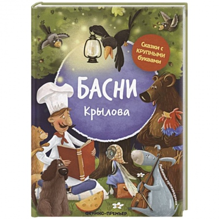 Сказки отечественных писателей, книга Басни Крылова купить по низкой цене