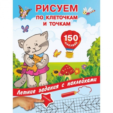 Книжки с наклейками, книга Рисуем по клеточкам и точкам с наклейками купить по низкой цене