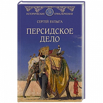 Персидское дело Персидское дело