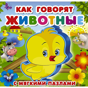 Как говорят животные