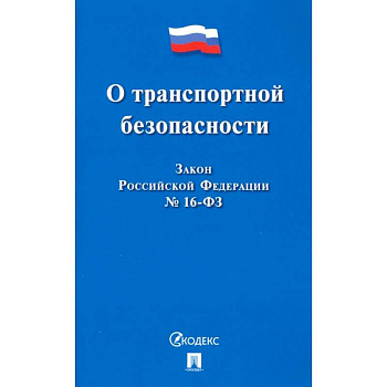 О транспортной безопасности. Закон Российской Федерации № 16-ФЗ О транспортной безопасности. Закон Российской Федерации № 16-ФЗ