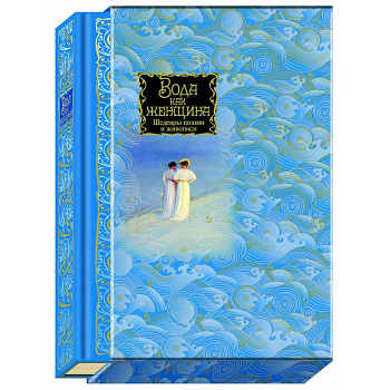 Вода как женщина. Шедевры поэзии и живописи