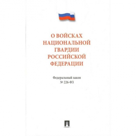 Нормативные правовые акты, книга Федеральный закон 'О войсках национальной гвардии Российской Федерации' № 226 - ФЗ купить по низкой цене