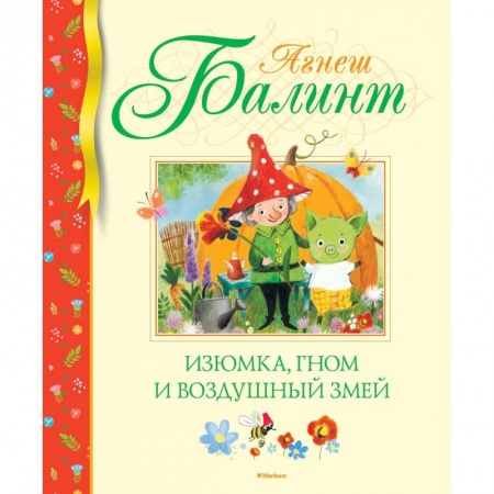 Сказки зарубежных писателей, книга Изюмка, гном и воздушный змей купить по низкой цене