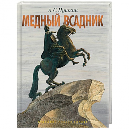 Русская классика, книга Медный всадник.Петербургская повесть купить по низкой цене