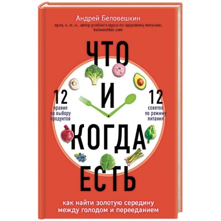 Здоровое и раздельное питание, книга Что и когда есть. Как найти золотую середину между голодом и перееданием купить по низкой цене