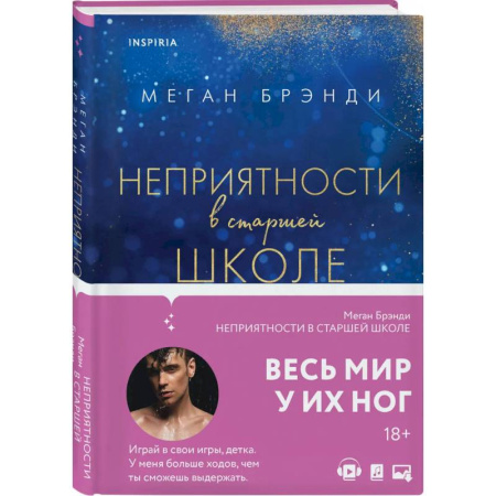 Зарубежный любовный роман, книга Комплект из двух книг Меган Брэнди: Неприятности в старшей школе. Парни из старшей школы купить по низкой цене