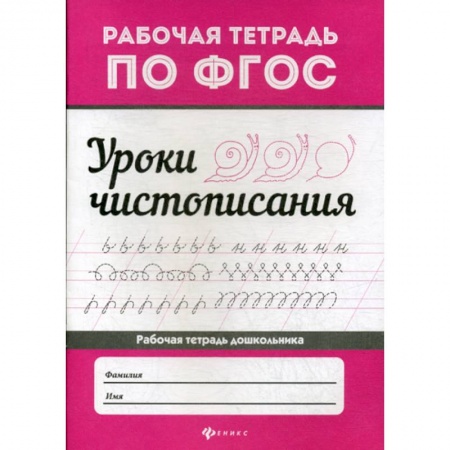 Письмо, мелкая моторика, книга Уроки чистописания купить по низкой цене