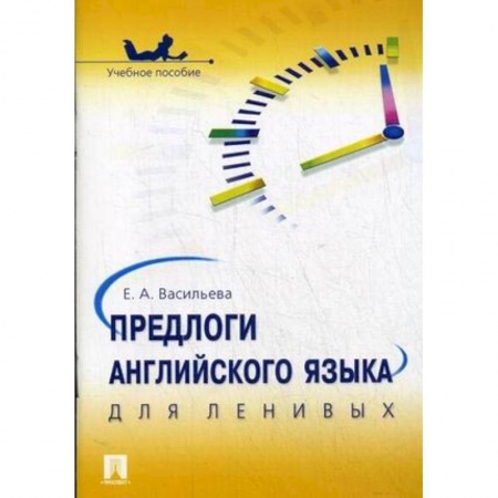 Английский язык, книга Предлоги английского языка для ленивых. Учебное пособие купить по низкой цене
