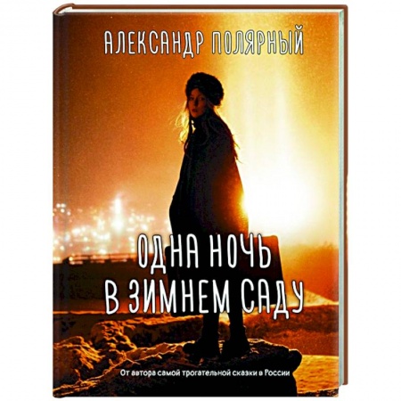 Отечественный любовный роман, книга Одна ночь в зимнем саду купить по низкой цене