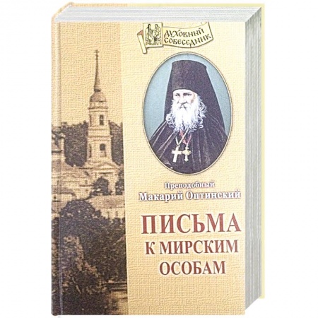 Православие и общество, книга Письма к мирским особам купить по низкой цене