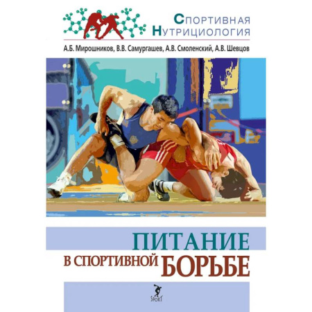 Спорт. Фитнес, книга Питание в спортивной борьбе: учебно-методическое пособие купить по низкой цене