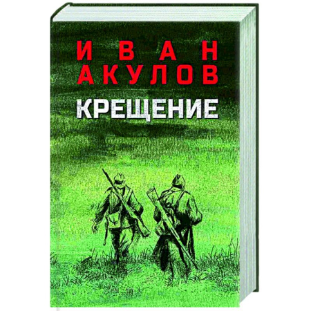 Русская современная проза, книга Крещение купить по низкой цене