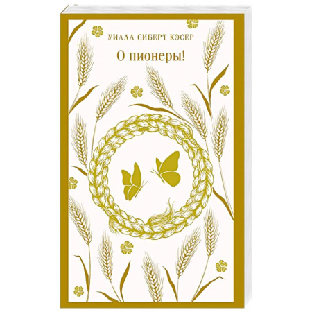 Зарубежная современная проза, книга О пионеры! купить по низкой цене