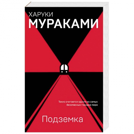Зарубежная современная проза, книга Подземка купить по низкой цене