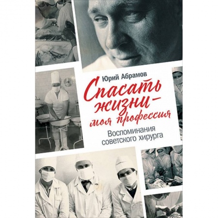 История медицины, книга Спасать жизни-моя профессия.Воспоминания советского хирурга купить по низкой цене