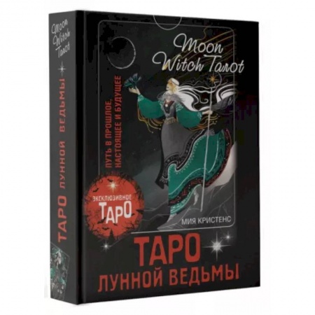 Гадание по картам Таро, книга Таро Лунной ведьмы. Moon Witch Tarot. Путь в прошлое, настоящее и будущее купить по низкой цене