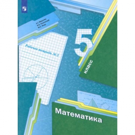 Математика. Алгебра. Геометрия, книга Математика 5 клас часть 2 [Рабочая тетрадь] ФГОС купить по низкой цене