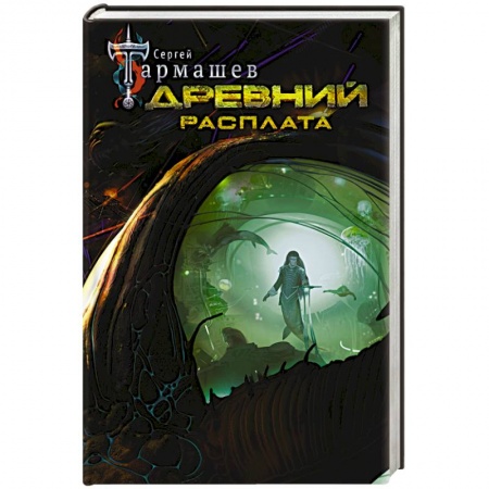 Боевая фантастика, книга Древний. Расплата купить по низкой цене
