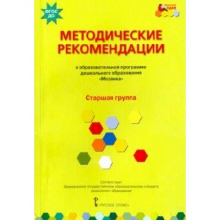 Дошкольное воспитание, книга Методические рекомендации к программе дошкольного образования 'Мозаика'. Старшая группа. ФГОС ДО купить по низкой цене