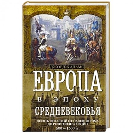 Европа в средние века, книга Европа в эпоху Средневековья. Десять столетий от падения Рима до религиозных войн. 500-1500 гг. купить по низкой цене