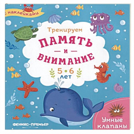 Книжки с наклейками, книга Тренируем память и внимание. 5-6 лет. Книжка с наклейками купить по низкой цене