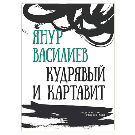Русская поэзия, книга Кудрявый и картавит купить по низкой цене