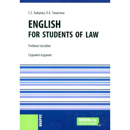 Английский язык, книга English for students of law: Учебное пособие. купить по низкой цене