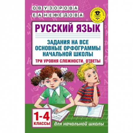 Русский язык. Учебные пособия, книга Русский язык. 1-4 классы. Задания на все основные орфограммы начальной школы. Три уровня сложности купить по низкой цене