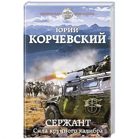 Боевая фантастика, книга Сержант. Сила крупного калибра купить по низкой цене