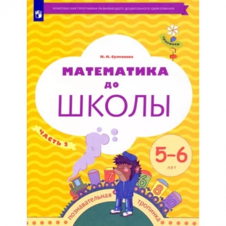 Обучение счету. Математика, книга Математика до школы. 5-6 лет. Рабочая тетрадь. В 2-х частях. Часть 2 купить по низкой цене